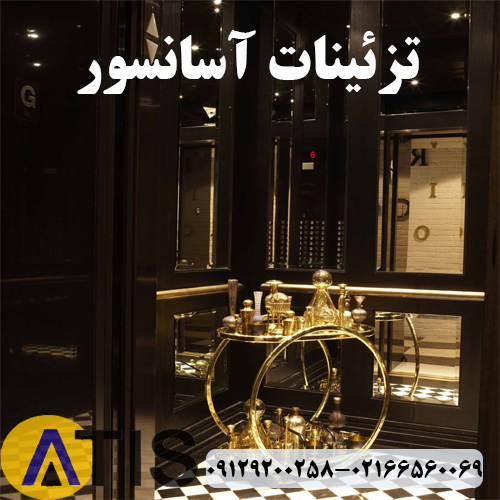 تزئینات آسانسور غرب تهران