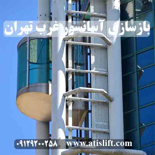 بازسازی آسانسور غرب تهران