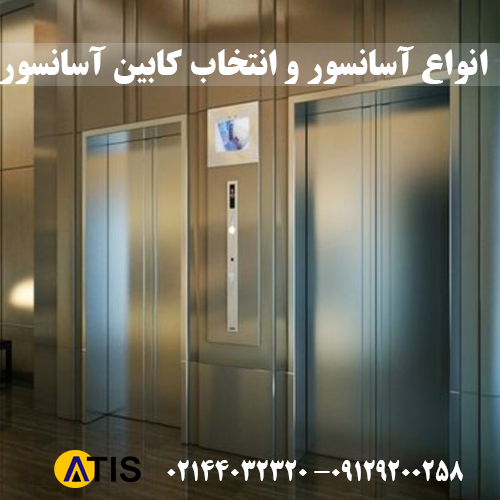 انواع آسانسور و انتخاب کابین آسانسور