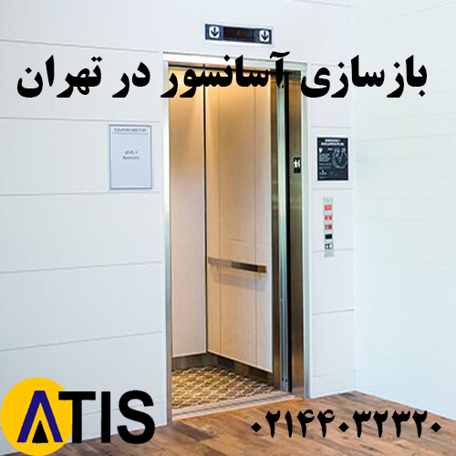 بازسازی آسانسور در تهران (Reconstruction of elevators in Tehran )