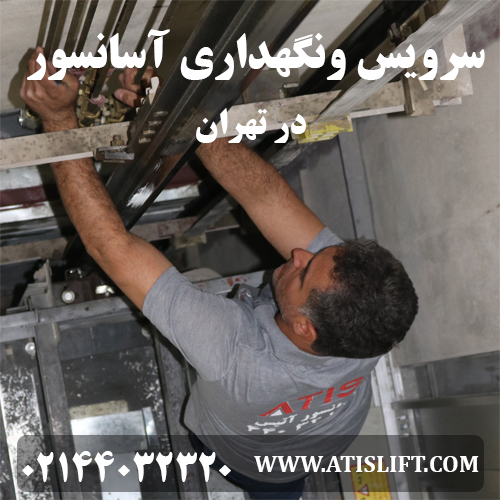سرویس و نگهداری آسانسور در تهران
