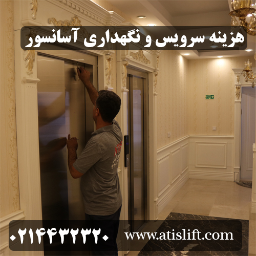 هزینه سرویس و نگهداری آسانسور (Elevator service and maintenance costs )