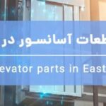 فروش قطعات آسانسور در شرق تهران